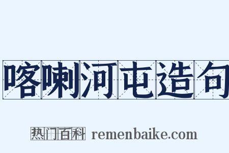 喀喇河屯造句是什么意思的图片